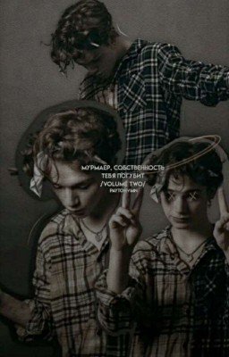 Мурмаер, собственность тебя погубит/volume two/2