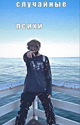 случайные психи