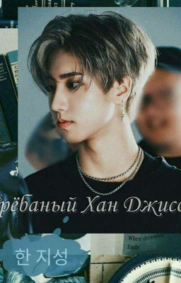 Грёбаный Хан Джисон