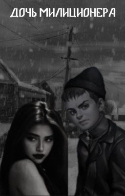 Дочь Милиционера