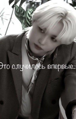 Это случилось впервые..