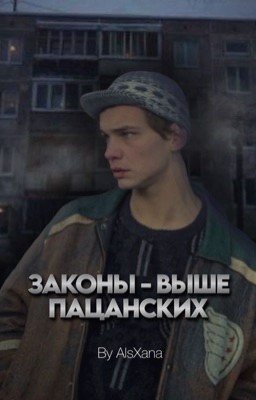 Законы - выше пацанских / Турбо / Слово Пацана. Кровь На Асфальте / By AlsXana