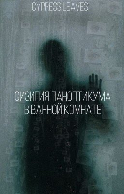 сизигия паноптикума в ванной комнате