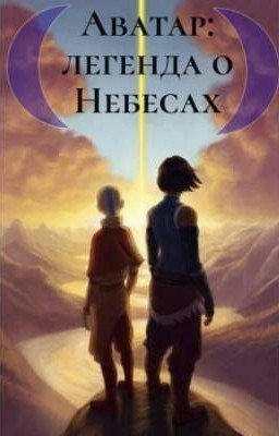 Аватар: легенда о "Небесах" 