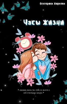 Часы Жизни