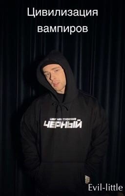 Цивилизация вампиров