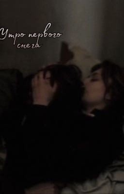 Утро первого снега 