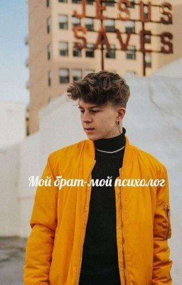 💖Мой брат-мой психолог💖|D.H|