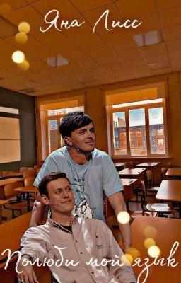 Полюби мой язык