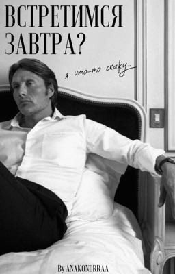 Встретимся завтра?