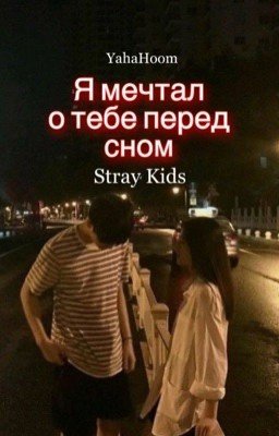 Я мечтал о тебе перед сном 