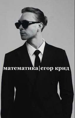 Формула любви. Егор крид