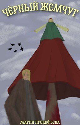 Чёрный Жемчуг