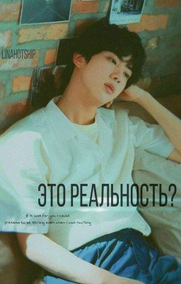 Это реальность? [РЕДАКТИРУЕТСЯ]