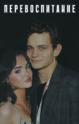 Перевоспитание // Турбо