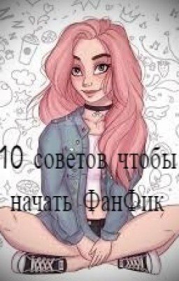 10 советов, чтобы начать свой ФанФик
