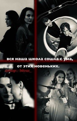 вся наша школа сошла с ума, от этих новеньких.