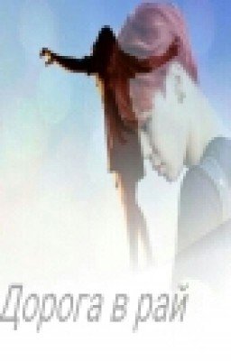 Дорога в Рай