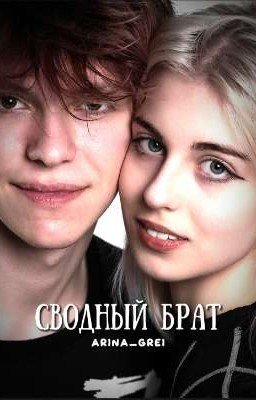 Сводный брат || Алфия [ЗАМОРОЖЕН]