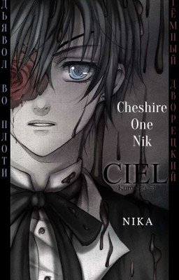 Тёмный Дворецкий - Дьявол во плоти {14+}