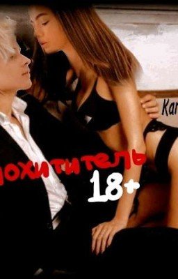 Похититель 18+
