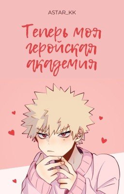 Теперь Моя Геройская Академия