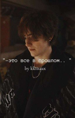 "-это все в прошлом.."