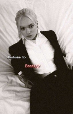 любовь по взгляду
