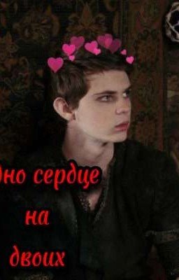 одно сердце на двоих