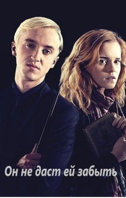 Он не даст ей забыть