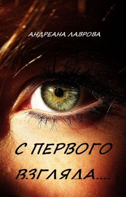 С ПЕРВОГО ВЗГЛЯДА...