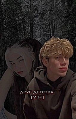 Друг детства 2 [V.H]