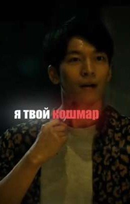 Я твой кошмар (Полночь, Не Слышу Зла)