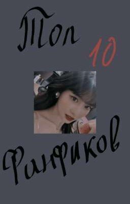 Топ 10 фанфиков.