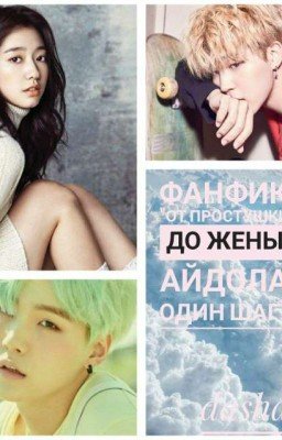 От простушки до жены Айдола один шаг.