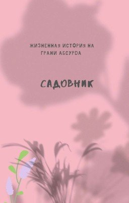 Садовник