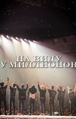 На виду у миллионов