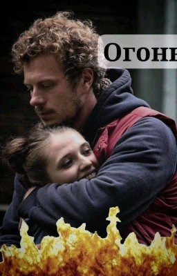 Огонь