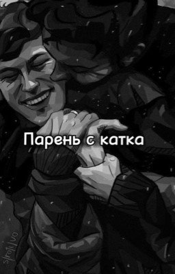 Парень с катка