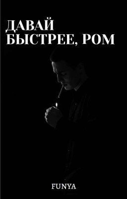Давай быстрее, Ром