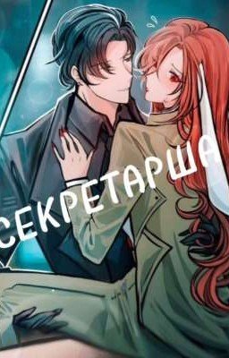 Секретарша