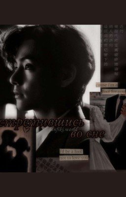 Встретившись во сне