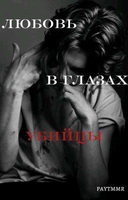 любовь в глазах убийцы