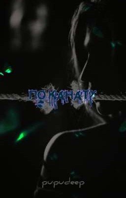 По канату.//deepins