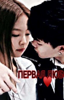 Первая любовь ♥️