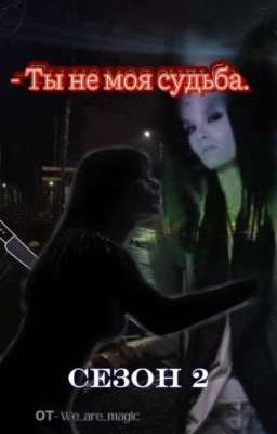 - Ты не моя судьба || Том Каулиц (СЕЗОН 2)