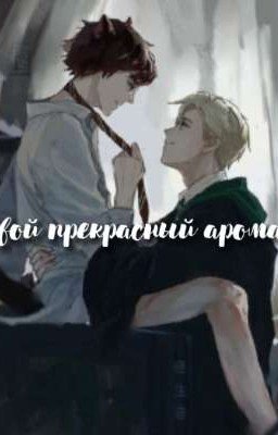 Твой Прекрасный Аромат