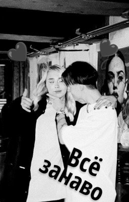 Все заново. (Ликрис) 