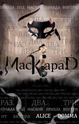 Маскарад