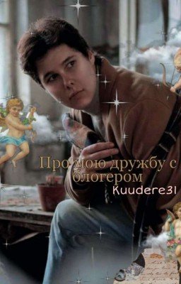 Про мою дружбу с блогером... || Windy31